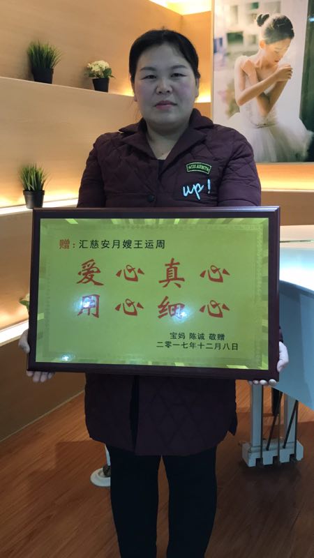 /王运周月嫂的个人照片展示
