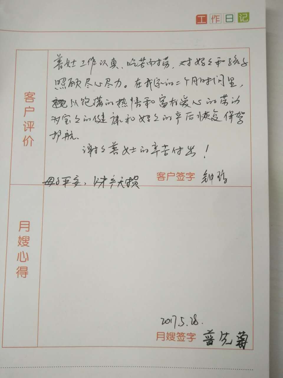 /普先菊月嫂的个人照片展示